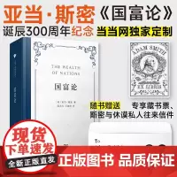 国富论 亚当•斯密 诞辰300周年纪念版+赠藏书票 经济学入门 西方经济学开山之作 商务印书馆 正版书籍