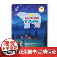 魏世杰爷爷讲故事 奇趣自然 妙趣自然 探究自然背后的科学原理科普故事绘本 儿童原创科普故事7-12岁青少年读物生动有趣的