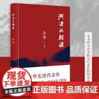 河边的错误 余华先锋代表作 朱一龙主演戛纳入围电影同名小说 古典爱情 偶然事件 余华代表性的中篇佳作 正版书籍