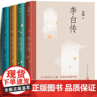 全4册 杜甫传+苏轼传+李白传+欧阳修传 冯至王水照崔铭安旗著历史名人人物传记中小学寒暑假课外阅读书正版人民文学出版社