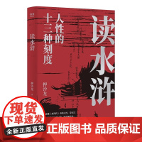 读水浒 人性的十三种刻度 押沙龙著从人性的角度解读《水浒》易中天 梁山好汉就是我们身边的人物经典现当代文学书