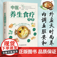 正版书籍 中医养生食疗大全 顺时养生调理五脏体质调养防病养病 近300道美味养生食谱近60种常见病食疗方 吃出健康好身体