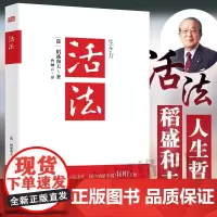 活法(精装珍藏版) 东方出版社 正版书籍