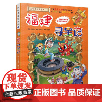 正版 福建寻宝记 大中华寻宝记系列24环球寻宝记漫画书福建广西澳门儿童读物6-9-12-15岁科普百科大中华寻宝记系列单