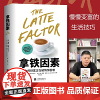 正版 拿铁因素 虽小但很强大的致富习惯 讲述了20多岁的普通上班族佐伊丹尼尔斯的故事 理财意识培养金融投资财富自由理财书