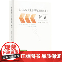 正版书籍 3-6岁儿童学习与发展指南 解读 教师用书 幼儿园幼师指导 人民教育出版社 团购 团购优惠 李季湄//冯