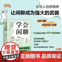 正版 学会闲聊 森优子著 社恐自救指南谈话技巧聊天技巧聊天方法人际沟通提升7大核心方法40个实用技巧口才训练与沟通非电子