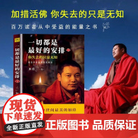 一切都是最好的安排2 你失去的只是无知 加措活佛 把生命的无常变成奇迹 哲学和宗教 佛教 心灵励志心书籍店