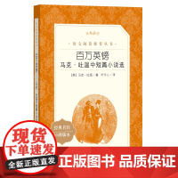 百万英镑 原著正版 马克吐温著短篇小说集经典代表作世界名著人民文学出版社中外名家经典世界名著书排行榜书