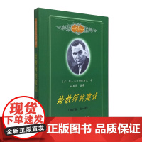 给教师的建议 苏霍姆林斯基 2022全新译本 教师的 答案之书 教育中遇到的问题 在这本书中找到答案 20世纪苏联教育