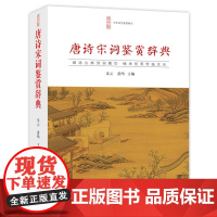 唐诗宋词鉴赏辞典 中华诗文鉴赏 崇文书局 唐诗宋词三百首中国古诗词 李白苏轼辛弃疾王维书籍文白对照乐云 古典诗词大会