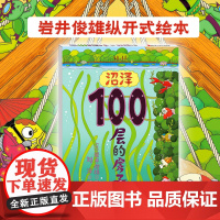 正版童书 沼泽100层的房子精装硬壳幼儿童书绘本 2-3-4-5-6-7-8周岁幼儿园宝宝儿童童读物启蒙图画故事岩井俊雄