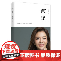 正版 朱迅 阿迅 人物传记经历记录自传随笔集星光大道CCTV央视主持人女性成长励志现当代文学书籍心灵鸡汤正能量读物