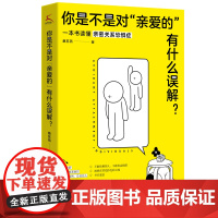 你是不是对 亲爱的 有什么误解 蔡苏燕著 做一只可以被拥抱的刺猬 一本书读懂清晰恐惧症 回避型恋爱者 江苏凤凰文艺出版社