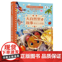 正版 大自然里的故事 草尖上的老鼠 (俄)维·比安基著 (世界自然文学大师作品美绘版)福建少年儿童出版社
