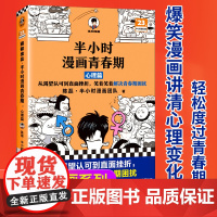 半小时漫画青春期 心理篇 从渴望认可到直面挫折 笑着笑着解决青春期困扰 爆笑漫画 学习焦虑情 绪波动 分心 正版书籍