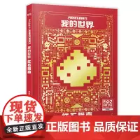 我的世界红石指南新版攻略MOJANG授权少儿童书籍中文版建筑方块人益智游戏周边书男孩专注力训练逻辑思维教程书