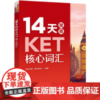 14天攻克KET核心词汇+KET单词默写本含音频 PET历年考试高频词汇KET8套全真模拟试题综合教程学生考试辅导用书