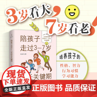 陪孩子走过3-7岁成长关键期 从亲子关系习惯培养幼小衔接3大主题塑造孩子优秀的性格习惯智力能力 实用育儿干货 正版书籍