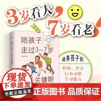 陪孩子走过3-7岁成长关键期 从亲子关系习惯培养幼小衔接3大主题塑造孩子优秀的性格习惯智力能力 实用育儿干货 正版书籍