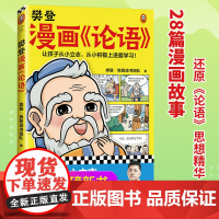 樊登漫画论语(让孩子从小立志 从小积极上进爱学习 28篇漫画还原论语精华 小学生入门国学经典不二选择 7岁+) 正版