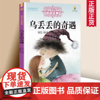 乌丢丢的奇遇 金波著作儿童文学书籍 打动孩子心灵的中国经典 能打动孩子心灵的课外阅读经典文学书籍 正版书籍