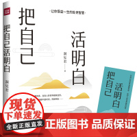 正版书籍 把自己活明白 洞见君著千万粉丝大号洞见力作 活明白的人不会委屈自己励志成长自我实现励志书籍 天地出版社