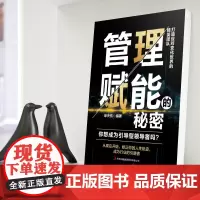 管理赋能的秘密(修炼你的人生轨迹 成为行业的引路者)打造应对变化世界的精英团队 战略管理 正版书籍 吉林出版集团股份有限