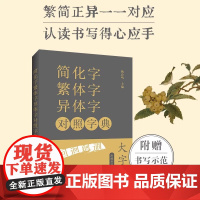 简化字繁体字异体字对照字典 大字版 繁简字对照古代汉语汉字词典写简识繁写繁识简简体常用字速查工具书国学语言汉字书