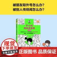 半小时漫画青春期 社交篇 被同学孤立 被无端传绯闻怎么办 从被孤立到人气王 看半小时漫画轻松拥有青春期社交高情商 正版
