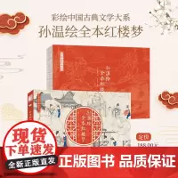 中国古典文学名著名家绘本丛书:清·孙温绘全本红楼梦(经典版) 中国红学会会长张庆善主编 仿古特种纸+镂空工艺封面 软精装