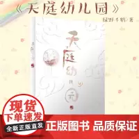 天庭幼儿园绿野千鹤著特别收藏全新番外月下桑梦溪石联合小神仙两不疑同类正版治愈青春文学纯爱小说沧海桑田软萌可爱幼幼众仙