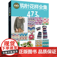 钩针花样全集473款 张翠主编 辽宁科学技术出版社 从零开始学钩针 初学者钩针图解书钩花蕾丝钩针花样图解大全 手工编织教