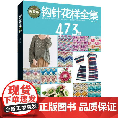 钩针花样全集473款 张翠主编 辽宁科学技术出版社 从零开始学钩针 初学者钩针图解书钩花蕾丝钩针花样图解大全 手工编织教