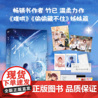 难哄全2册折月亮全2册 竹已小说 白敬亭章若楠领衔主演电视剧原著小说偷偷藏不住奶油味暗恋偷偷藏不住磨铁图书正版书籍