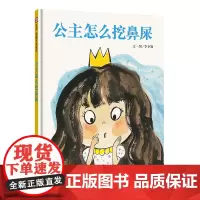 公主怎么挖鼻屎绘本3-6岁公主是怎么挖鼻屎的儿童图画书宝宝早教启蒙书籍睡前故事书亲子读物 信谊0到3岁行为习惯教养绘本信