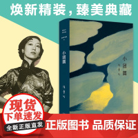 张爱玲全集05 小团圆精装典藏版 2019版 贾平凹蔡康永苏童王安忆荐 我想表达出爱情百转千回 完全幻灭了之后也还有什么