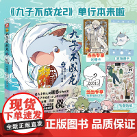 [赠光栅卡x1]九子不成龙漫画版2 载水原脑洞大开漫画微博快看连载有兽焉动漫幽默爆笑校园书九子不成龙周边绘本动漫正版书