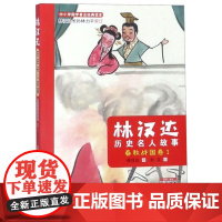 林汉达历史名人故事春秋战国卷 讲给孩子听的有关中国历史类精选少儿读物小学生课外阅读名人传记文化知识6-12岁儿童读物