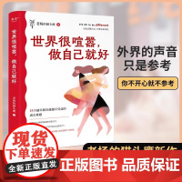 世界很喧嚣做自己就好 成年人的世界没有容易二字作者老杨的猫头鹰 著 25个越早解决就越早受益的成长难题 自我实现励志 正