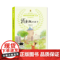 我要做好孩子正版原著黄蓓佳著小学生三年级四年级上册下册必读课外书我要做个好孩子人教版非注音版江苏凤凰少年儿童出版社