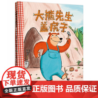 正版书籍 童书 大熊先生盖房子(原名:BearMakeDen) 精装硬壳绘本 中译出版社 3-6岁儿童图画故事亲子阅读书