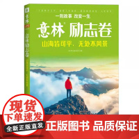 2025意林励志卷 山海皆可平无处不风景意林感动卷 纵马踏花向自由意林杂志2025年度青少年的文学宝库 素材积累中学生作