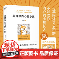 新华正版 养育你内心的小孩 丛非从 心理自助 疗愈 自我成长 亲密关系 安全感 价值感 人生的意义 内心强大 原生家庭