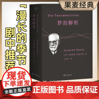 梦的解析 直译自德文第8版 忠实性与可读性兼备 全书无删节 与《天体运行论》《物种起源》并称思想史三大里程碑 正版