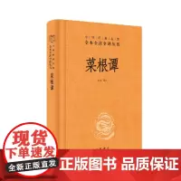 菜根谭 全本全注全译丛书 孙林 译注 中国哲学书籍历史知识读物 中华书局 了凡四训小窗幽记同系列书正版书籍