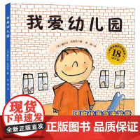 正版新书我爱幼儿园绘本 精装硬皮绘本幼儿童入学心理准备图书3-4-5-6-7岁卡通动漫早教故事图书籍入园