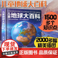 正版童书 儿童百科全书 儿童地球大百科揭秘太空宇宙百科全书绘本趣味百科知识小学生三年级四年级五年级六年级科普读物书籍