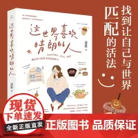 这世界喜欢晴朗的人 作家清蓝2025新作 找到让自己与世界匹配的活法 你喜欢好天气 这世界喜欢晴朗的人 治愈系籍 正版