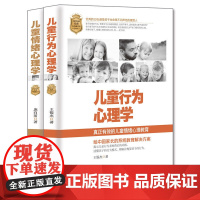 儿童心理学2本 儿童情绪心理学+儿童行为心理学 庞向前 王银杰 优秀的父母 都是孩子生命里不动声色的摆渡人 正版书
